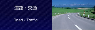 道路 ・ 交通