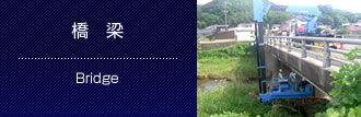 橋　梁