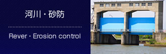 河川 ・ 砂防