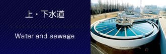 上 ・ 下水道