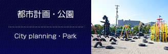 都市計画 ・ 公園
