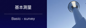 基本測量