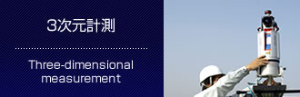 3次元計測