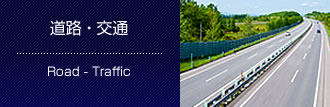 道路 ・ 交通