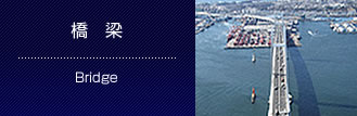 橋　梁