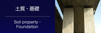 土質 ・ 基礎