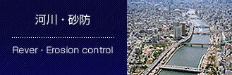 河川 ・ 砂防