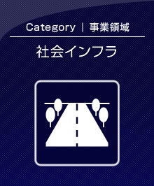 社会インフラ