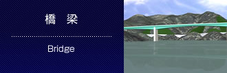 橋 梁