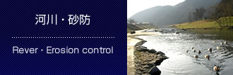 河川 ・ 砂防