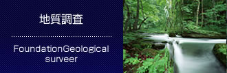 地質調査