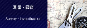 測量 ・ 調査