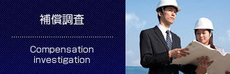 補償調査