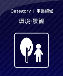 環境・景観