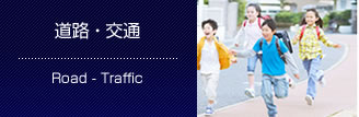 道路 ・ 交通