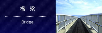 橋　梁