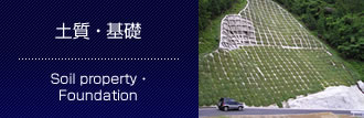 土質 ・ 基礎