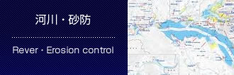 河川 ・ 砂防