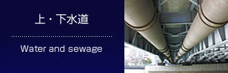 上 ・ 下水道