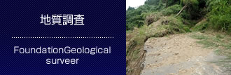 地質調査