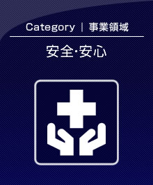 安全・安心