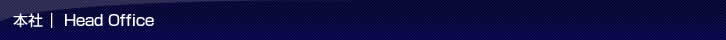 本社｜Head Office