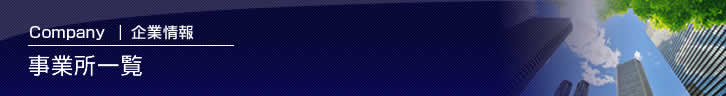 企業情報|事業所一覧