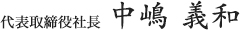 代表取締役社長　中嶋 義和