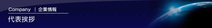 企業情報｜代表ご挨拶