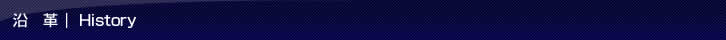 沿革｜History