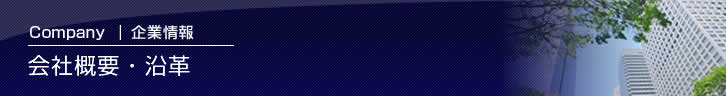 企業情報|会社概要・沿革