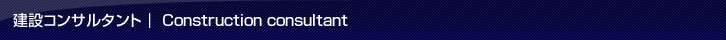 建設コンサルタント | Construction consultant