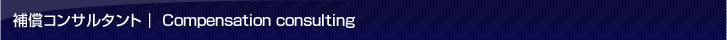 補償コンサルタント | Compensation consulting