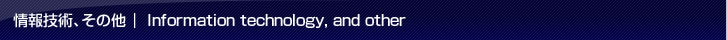 情報技術、その他 | Information technology, and other
