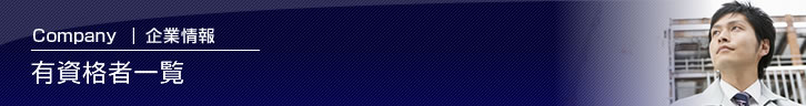 有資格者一覧
