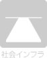 社会インフラ