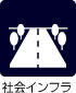 社会インフラ