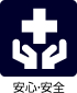 安全・安心