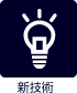 新技術