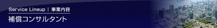 補償コンサルタント