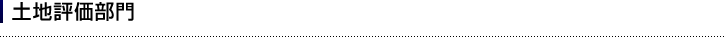 土地評価部門