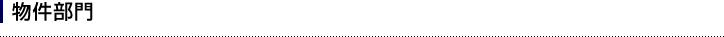 物件部門