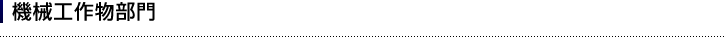 機械工作物部門