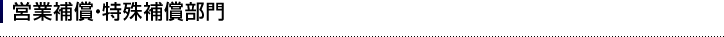 営業補償・特殊補償部門
