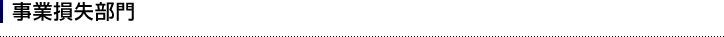 事業損失部門