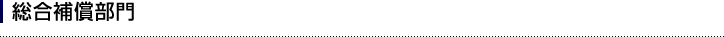 総合補償部門