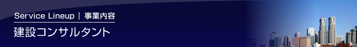建設コンサルタント