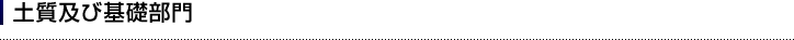 土質及び基礎部門