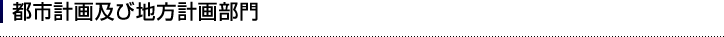 都市計画及び地方計画部門