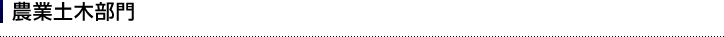 農業土木部門